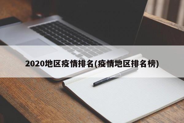 2020地区疫情排名(疫情地区排名榜)