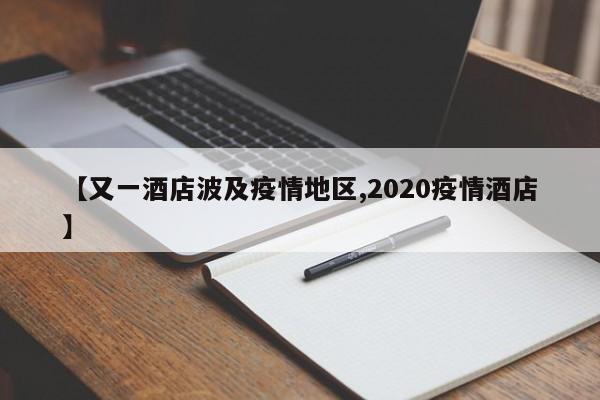 【又一酒店波及疫情地区,2020疫情酒店】