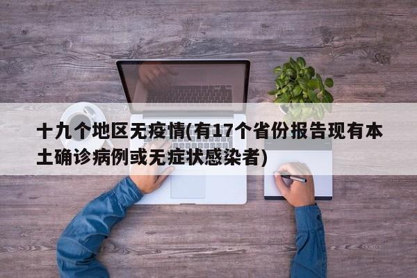 十九个地区无疫情(有17个省份报告现有本土确诊病例或无症状感染者)