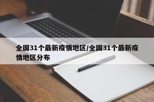 全国31个最新疫情地区/全国31个最新疫情地区分布