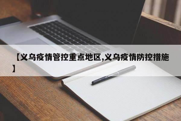 【义乌疫情管控重点地区,义乌疫情防控措施】