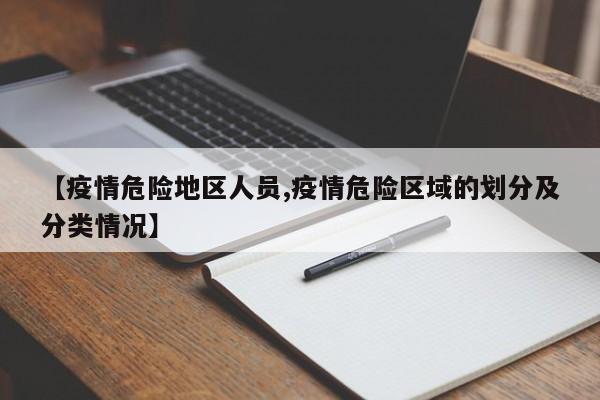 【疫情危险地区人员,疫情危险区域的划分及分类情况】