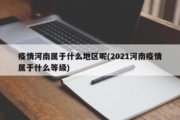 疫情河南属于什么地区呢(2021河南疫情属于什么等级)