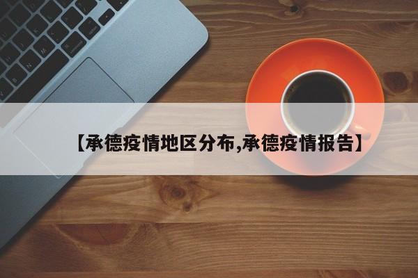 【承德疫情地区分布,承德疫情报告】