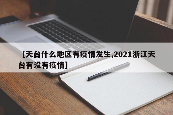 【天台什么地区有疫情发生,2021浙江天台有没有疫情】