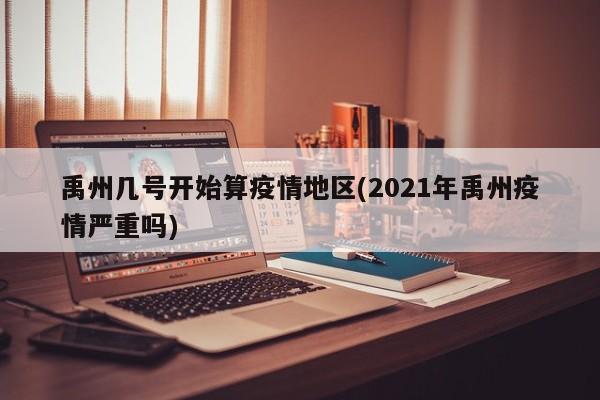 禹州几号开始算疫情地区(2021年禹州疫情严重吗)