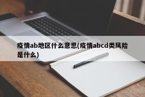 疫情ab地区什么意思(疫情abcd类风险是什么)