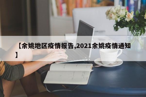 【余姚地区疫情报告,2021余姚疫情通知】