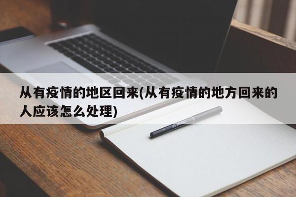 从有疫情的地区回来(从有疫情的地方回来的人应该怎么处理)