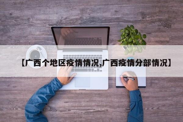 【广西个地区疫情情况,广西疫情分部情况】