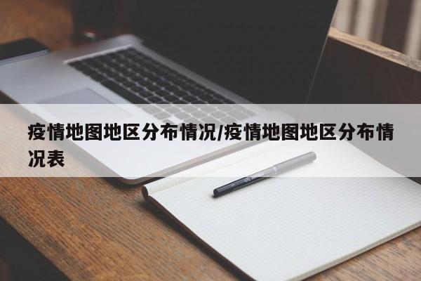疫情地图地区分布情况/疫情地图地区分布情况表