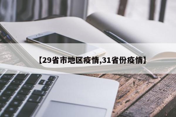 【29省市地区疫情,31省份疫情】