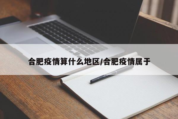 合肥疫情算什么地区/合肥疫情属于