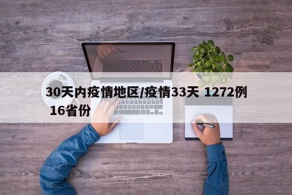 30天内疫情地区/疫情33天 1272例 16省份