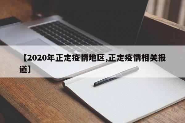 【2020年正定疫情地区,正定疫情相关报道】
