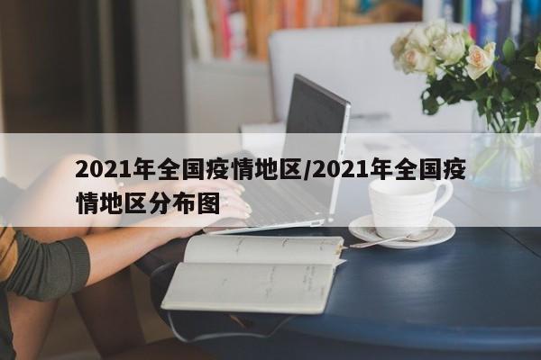 2021年全国疫情地区/2021年全国疫情地区分布图