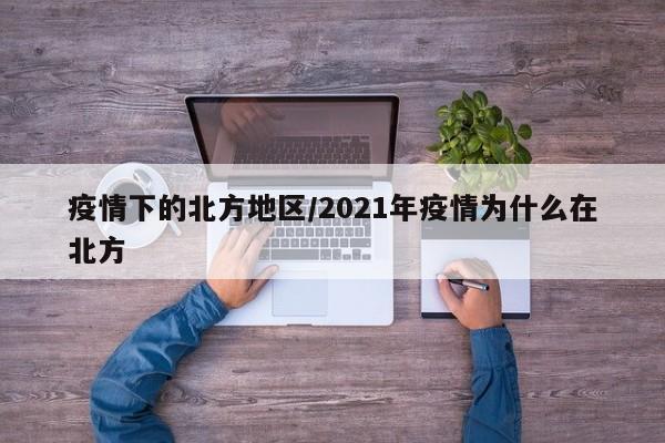 疫情下的北方地区/2021年疫情为什么在北方