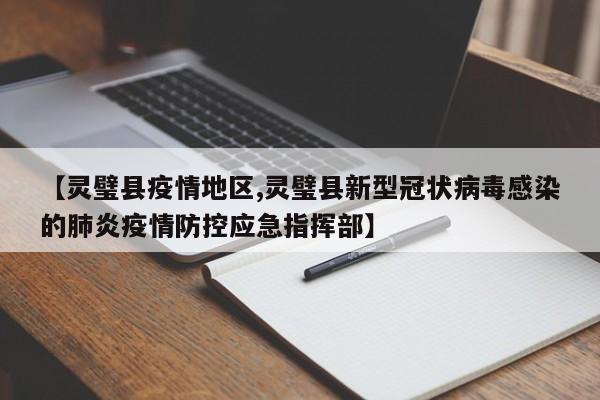 【灵璧县疫情地区,灵璧县新型冠状病毒感染的肺炎疫情防控应急指挥部】