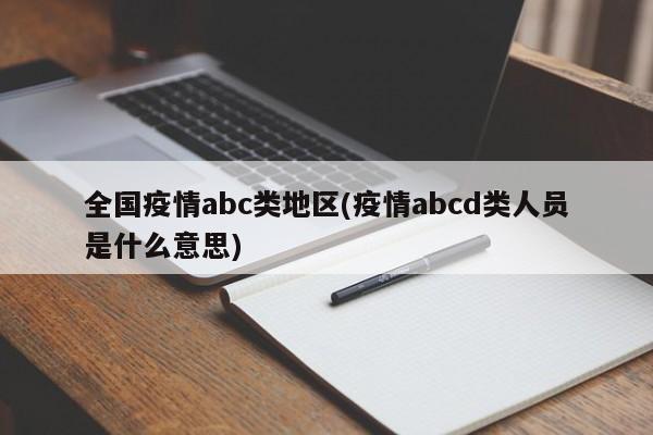 全国疫情abc类地区(疫情abcd类人员是什么意思)