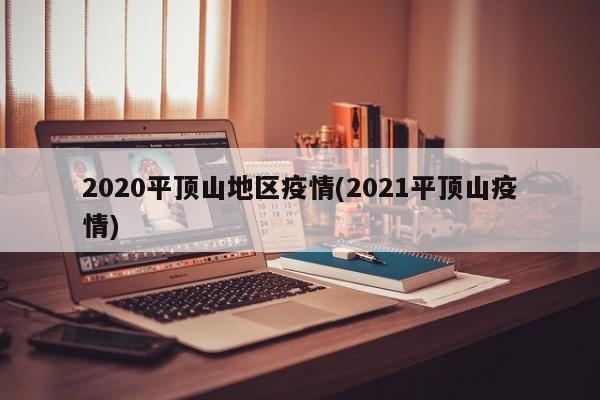 2020平顶山地区疫情(2021平顶山疫情)