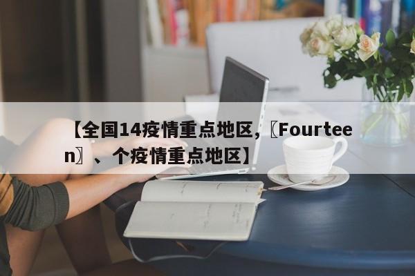 【全国14疫情重点地区,〖Fourteen〗、个疫情重点地区】