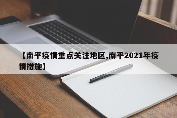【南平疫情重点关注地区,南平2021年疫情措施】