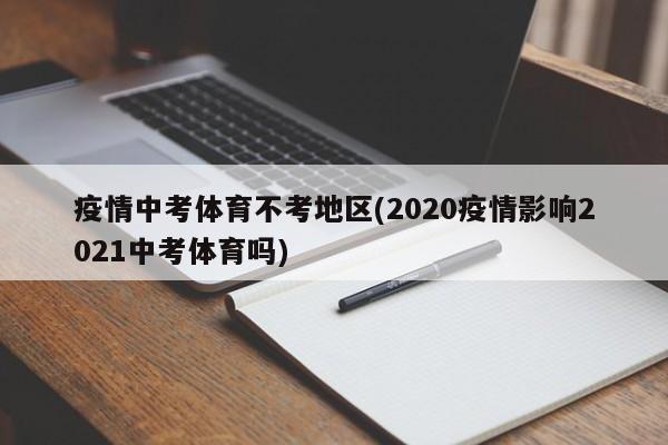 疫情中考体育不考地区(2020疫情影响2021中考体育吗)