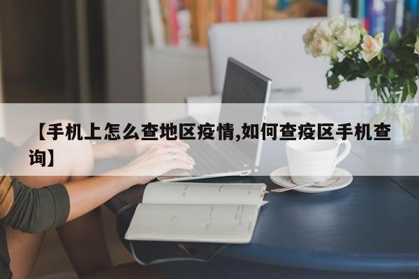 【手机上怎么查地区疫情,如何查疫区手机查询】