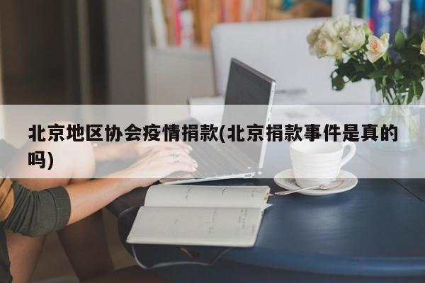 北京地区协会疫情捐款(北京捐款事件是真的吗)