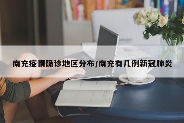 南充疫情确诊地区分布/南充有几例新冠肺炎