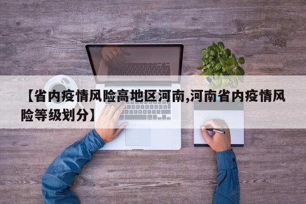 【省内疫情风险高地区河南,河南省内疫情风险等级划分】