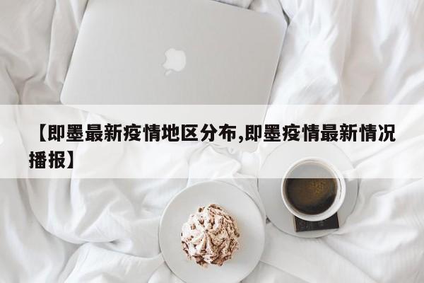 【即墨最新疫情地区分布,即墨疫情最新情况播报】