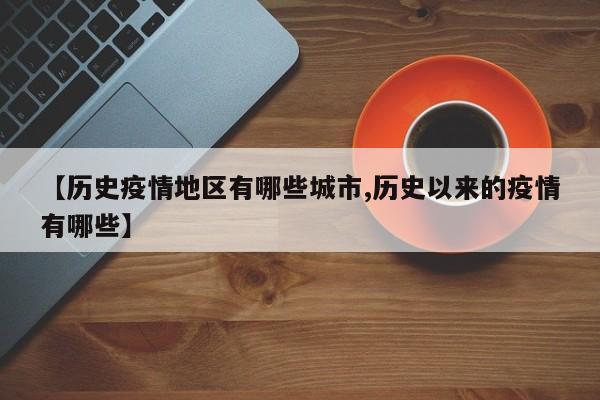 【历史疫情地区有哪些城市,历史以来的疫情有哪些】