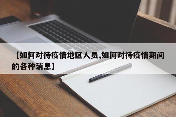 【如何对待疫情地区人员,如何对待疫情期间的各种消息】