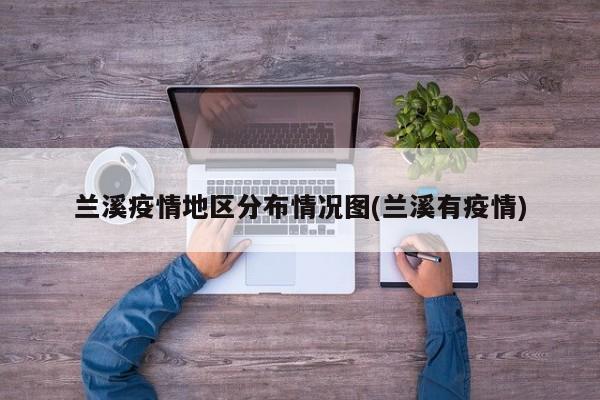 兰溪疫情地区分布情况图(兰溪有疫情)