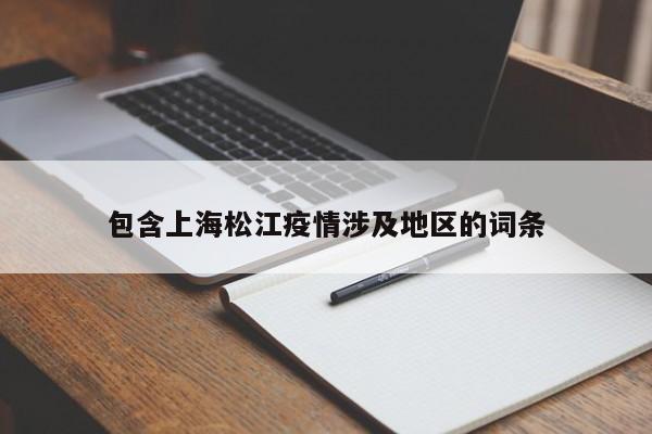 包含上海松江疫情涉及地区的词条