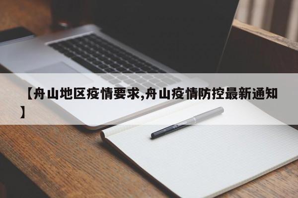 【舟山地区疫情要求,舟山疫情防控最新通知】
