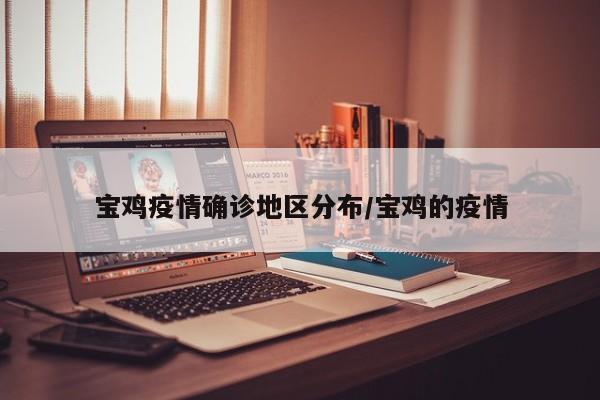 宝鸡疫情确诊地区分布/宝鸡的疫情