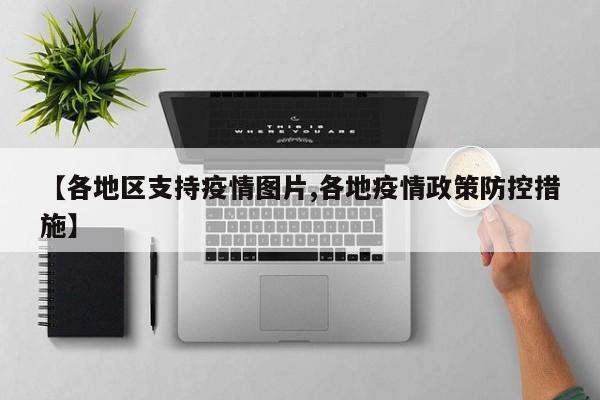 【各地区支持疫情图片,各地疫情政策防控措施】