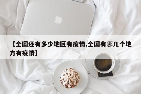 【全国还有多少地区有疫情,全国有哪几个地方有疫情】