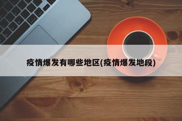 疫情爆发有哪些地区(疫情爆发地段)