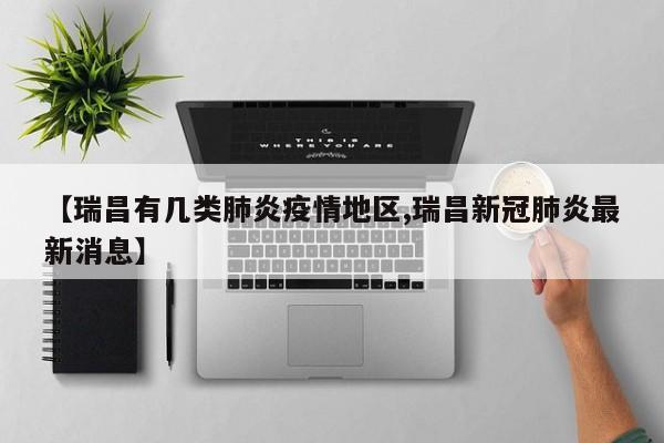 【瑞昌有几类肺炎疫情地区,瑞昌新冠肺炎最新消息】