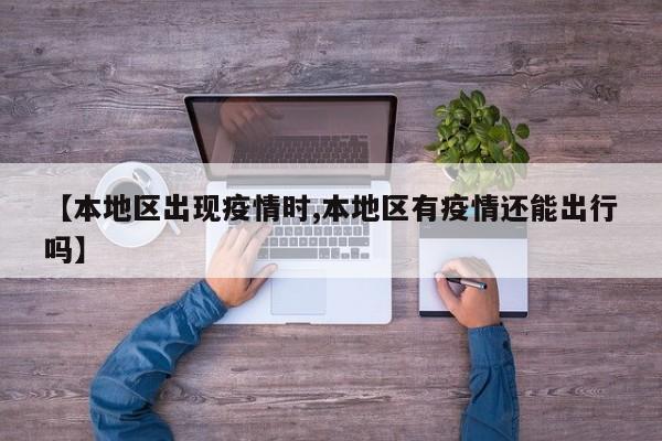 【本地区出现疫情时,本地区有疫情还能出行吗】