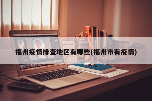 福州疫情排查地区有哪些(福州市有疫情)