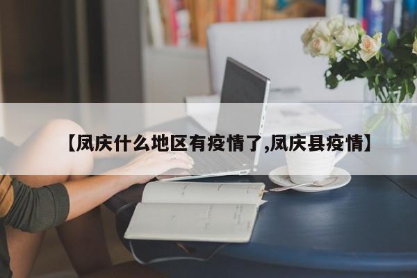 【凤庆什么地区有疫情了,凤庆县疫情】