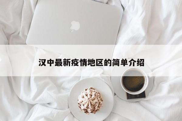 汉中最新疫情地区的简单介绍