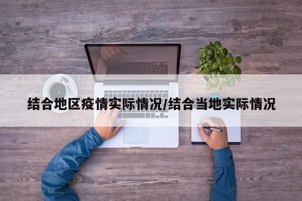 结合地区疫情实际情况/结合当地实际情况