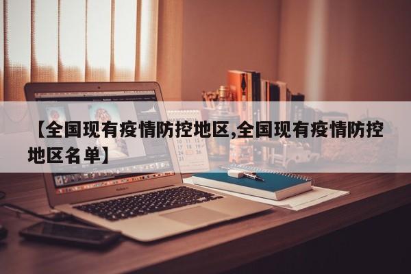 【全国现有疫情防控地区,全国现有疫情防控地区名单】