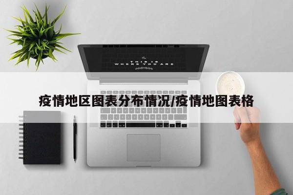 疫情地区图表分布情况/疫情地图表格