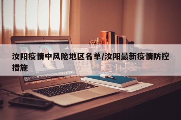 汝阳疫情中风险地区名单/汝阳最新疫情防控措施